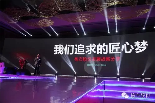 棟方股份2016戰(zhàn)略發(fā)布暨客戶答謝會(huì) | 順勢而為，開啟美麗新征程！