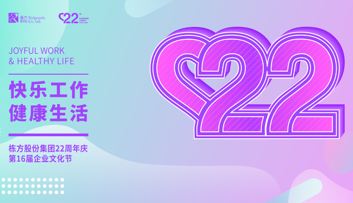 礪程二十二載，我們創(chuàng)造美麗丨熱烈慶祝棟方股份集團創(chuàng)立22周年